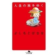 人生の旅をゆく（幻冬舎文庫） [電子書籍]