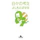 日々の考え（幻冬舎文庫） [電子書籍]