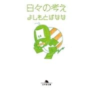 日々の考え（幻冬舎文庫） [電子書籍]