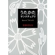 うたかた/サンクチュアリ（幻冬舎） [電子書籍]