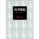 白河夜船（幻冬舎） [電子書籍]
