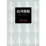 白河夜船（幻冬舎） [電子書籍]