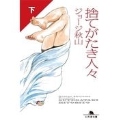 捨てがたき人々 下（幻冬舎文庫） [電子書籍]