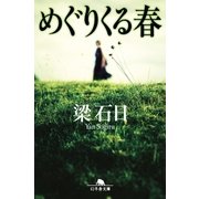 めぐりくる春（幻冬舎文庫） [電子書籍]
