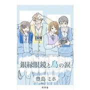 銀縁眼鏡と鳥の涙（幻冬舎） [電子書籍]