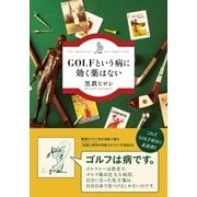 GOLFという病に効く薬はない （幻冬舎） [電子書籍]