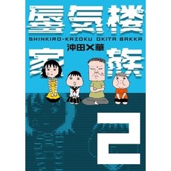 ヨドバシ Com 蜃気楼家族 2 幻冬舎 電子書籍 通販 全品無料配達