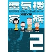 蜃気楼家族〈2〉 （幻冬舎） [電子書籍]