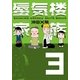 蜃気楼家族〈3〉 （幻冬舎） [電子書籍]