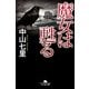魔女は甦る（幻冬舎文庫） [電子書籍]