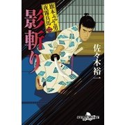 影斬り―旗本ぶらぶら男 夜霧兵馬〈2〉（幻冬舎時代小説文庫） [電子書籍]