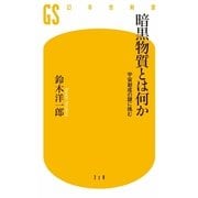 暗黒物質とは何か―宇宙創成の謎に挑む（幻冬舎新書） [電子書籍]