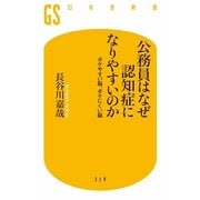 公務員はなぜ認知症になりやすいのか―ボケやすい脳、ボケにくい脳（幻冬舎新書） [電子書籍]
