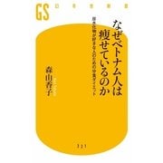 なぜベトナム人は痩せているのか―炭水化物が好きな人のための分食ダイエット（幻冬舎新書） [電子書籍]