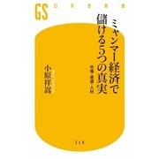 ミャンマー経済で儲ける5つの真実―市場・資源・人材（幻冬舎新書） [電子書籍]