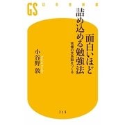 面白いほど詰め込める勉強法―究極の文系脳をつくる（幻冬舎新書） [電子書籍]