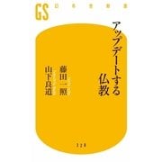 アップデートする仏教（幻冬舎新書） [電子書籍]