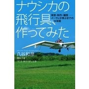 ナウシカの飛行具、作ってみた―発想・制作・離陸-メーヴェが飛ぶまでの10年間 （幻冬舎） [電子書籍]