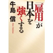 「雇用」が日本を強くする （幻冬舎） [電子書籍]