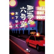 悪夢の六号室（幻冬舎） [電子書籍]