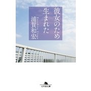 彼女のため生まれた（幻冬舎） [電子書籍]