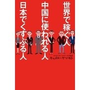 世界で稼ぐ人 中国に使われる人 日本でくすぶる人 （幻冬舎） [電子書籍]