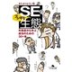SEのフシギな生態―失敗談から学ぶ成功のための30ヶ条（幻冬舎文庫） [電子書籍]