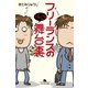 フリーランスのジタバタな舞台裏（幻冬舎文庫） [電子書籍]