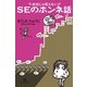 会社じゃ言えないSEのホンネ話（幻冬舎文庫） [電子書籍]