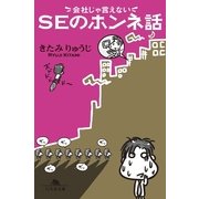 会社じゃ言えないSEのホンネ話（幻冬舎文庫） [電子書籍]