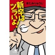 新卒はツラいよ！（幻冬舎文庫） [電子書籍]