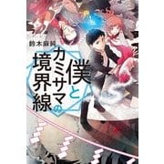僕とカミサマの境界線 （幻冬舎） [電子書籍]