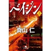 ベイジン〈上〉（幻冬舎文庫） [電子書籍]