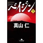 ベイジン〈下〉（幻冬舎文庫） [電子書籍]