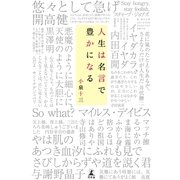 人生は名言で豊かになる （幻冬舎） [電子書籍]
