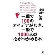 一瞬で100のアイデアがわき、一瞬で1000人の心がつかめる本 （幻冬舎） [電子書籍]