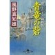 青竜の砦―爺いとひよこの捕物帳（幻冬舎時代小説文庫） [電子書籍]