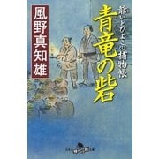 青竜の砦―爺いとひよこの捕物帳（幻冬舎時代小説文庫） [電子書籍]
