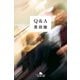 Q&A（幻冬舎文庫） [電子書籍]
