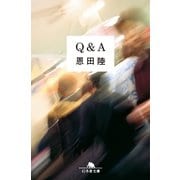 Q&A（幻冬舎文庫） [電子書籍]
