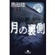 月の裏側（幻冬舎文庫） [電子書籍]
