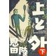 上と外〈下〉（幻冬舎文庫） [電子書籍]