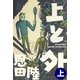 上と外〈上〉（幻冬舎文庫） [電子書籍]