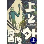上と外〈上〉（幻冬舎文庫） [電子書籍]