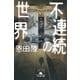 不連続の世界（幻冬舎文庫） [電子書籍]