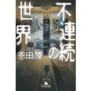 不連続の世界（幻冬舎文庫） [電子書籍]