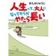 人生って、大人になってからがやたら長い （幻冬舎） [電子書籍]