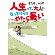 人生って、大人になってからがやたら長い （幻冬舎） [電子書籍]
