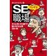 SEのフシギな職場―ダメ上司とダメ部下の陥りがちな罠28ヶ条（幻冬舎文庫） [電子書籍]