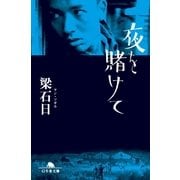 夜を賭けて（幻冬舎文庫） [電子書籍]